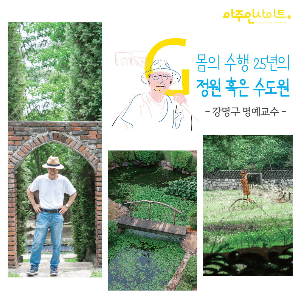 [인터뷰] "몸의 수행 25년의 정원 혹은 수도원"