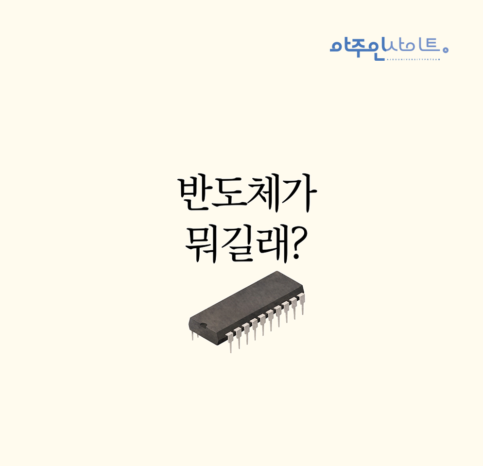 반도체가 뭐길래?!