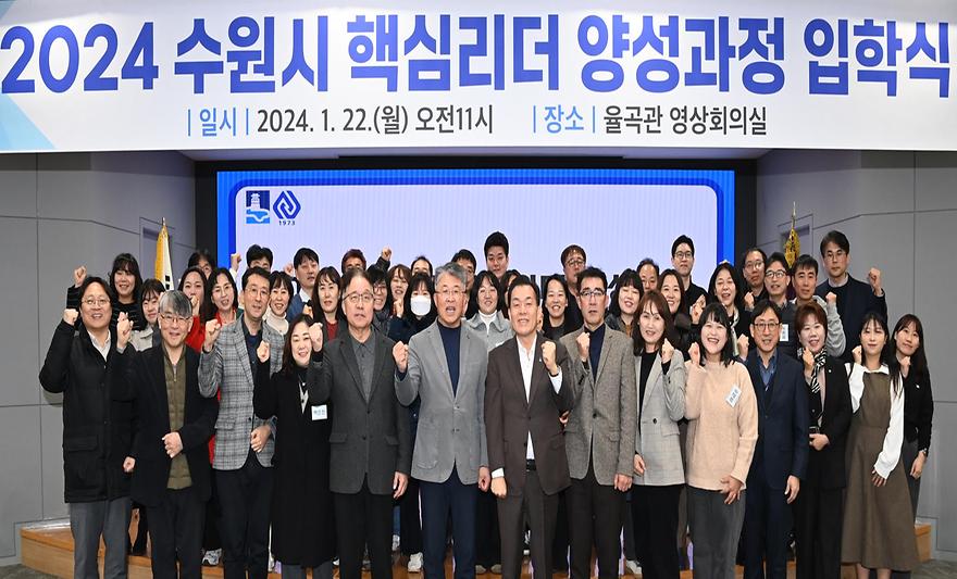 수원특례시 팀장급 공무원 참여,  ‘2024 핵심리더 양성과정’ 입학식